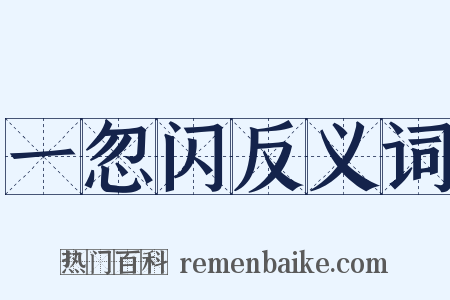 一忽闪反义词是什么意思的图片